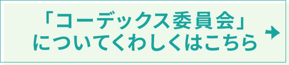 「コーデックス委員会」についてくわしくはこちら