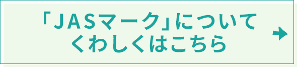 「JASマーク」についてくわしくはこちら