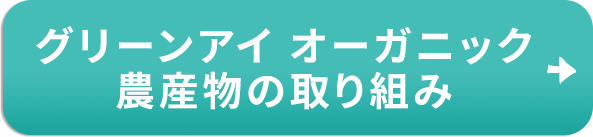グリーンアイ オーガニック 農産物の取り組み