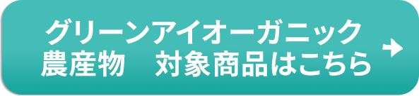 グリーンアイオーガニック 加工食品 対象賞品はこちら