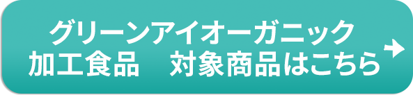 グリーンアイオーガニック 加工食品 対象賞品はこちら
