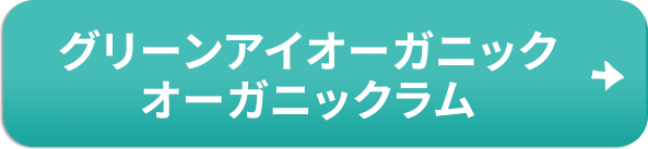 グリーンアイオーガニック オーガニックラム