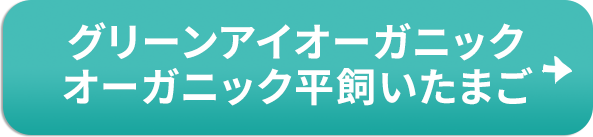 グリーンアイオーガニック 平飼いたまご