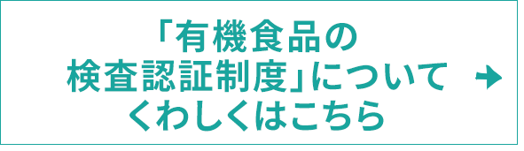 「有機食品の検査認証制度」についてくわしくはこちら