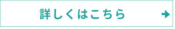 詳しくはこちら