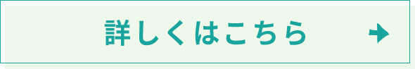 詳しくはこちら