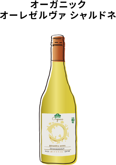 オーガニック オーレゼルヴァシャルドネ