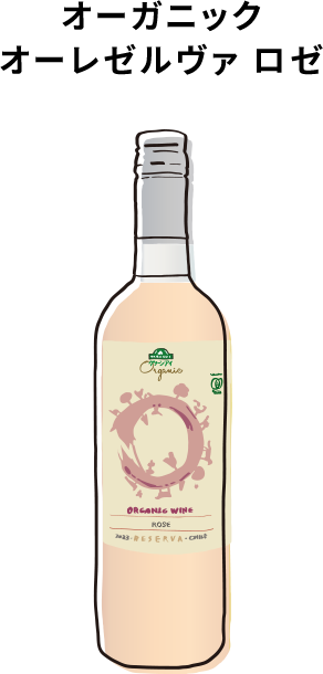 オーガニック オーレゼルヴァロゼ