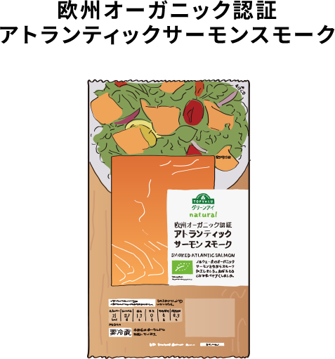 欧州オーガニック認証アトランティックサーモンスモーク