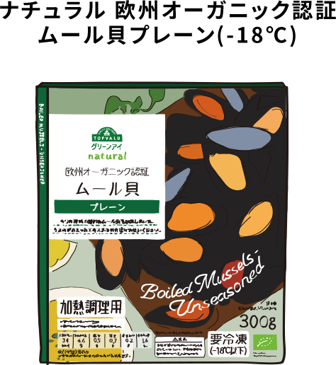 ナチュラル 欧州オーガニック認証ムール貝プレーン（-18℃）