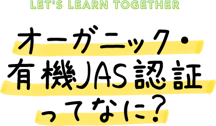 オーガニック・有機JAS認証ってなに？
