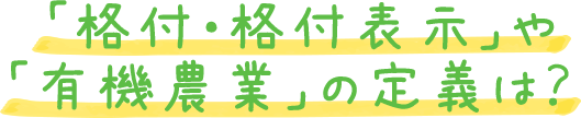 「格付・格付表示」や「有機農業」の定義は？