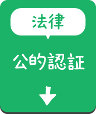 【法律】公的認証