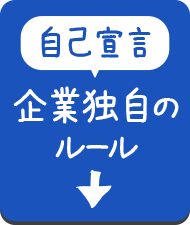 【自己宣言】企業独自のルール