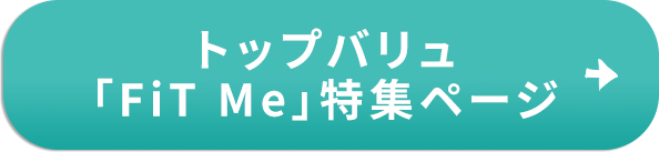 トップバリュ「FiT Me」特集ページ