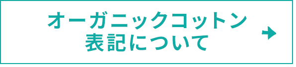 オーガニックコットン表記について