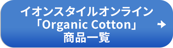 イオンスタイルオンライン「Organic Cotton」商品一覧