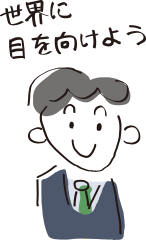 世界に目を向けよう