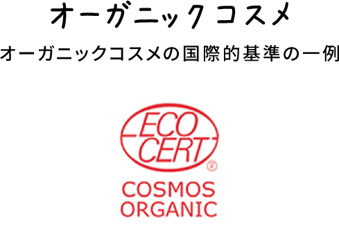 オーガニックコスメ オーガニックコスメの国際的基準の一例 ECOCERT