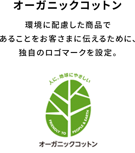 オーガニックコットン 環境に配慮した商品であることをお客様に伝えるために独自のロゴマークを設定。