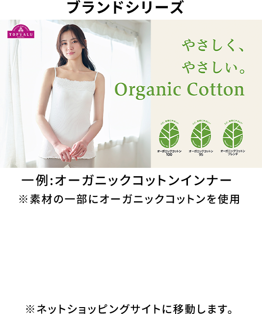 ブランドシリーズ 一例：オーガニックコットンインナー ※素材の一部にオーガニックコットンを使用