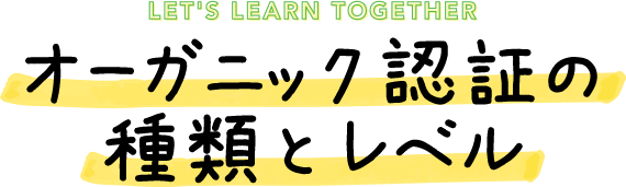 オーガニック認証の種類とレベル