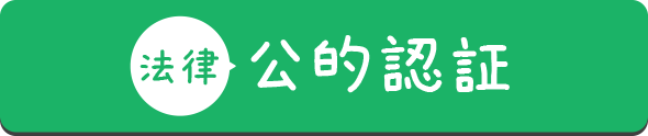 【法律】公的認証