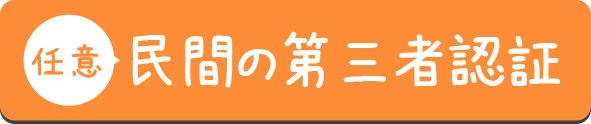 【任意】民間の第三者認証