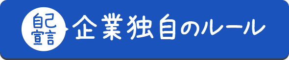 【自己宣言】企業独自のルール
