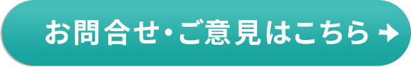 お問合せ・ご意見はこちら