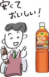 安くておいしい！