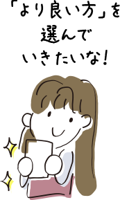 「より良い方」を選んでいきたいな！