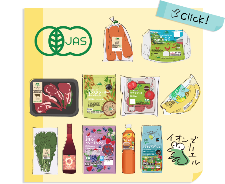 有機JAS認証マーク付きの商品 イオンでカエル