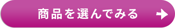 商品を選んでみる