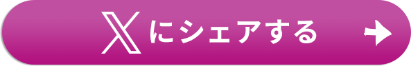 Xにシェアする