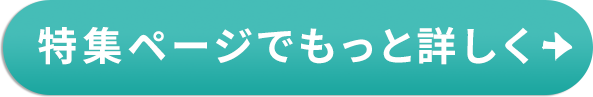 特集ページでもっと詳しく