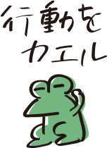 行動をカエル