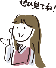 ぜひ見てね！