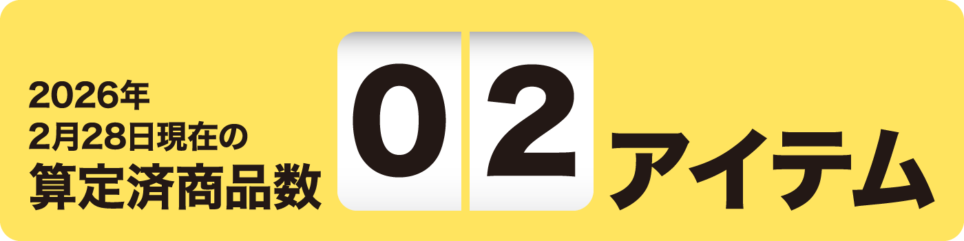 2026年2月28日現在の算定済商品数 02アイテム