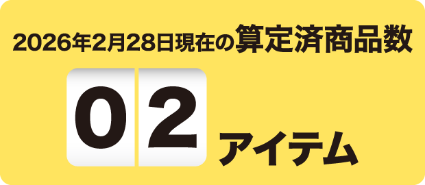 2026年2月28日現在の算定済商品数 02アイテム