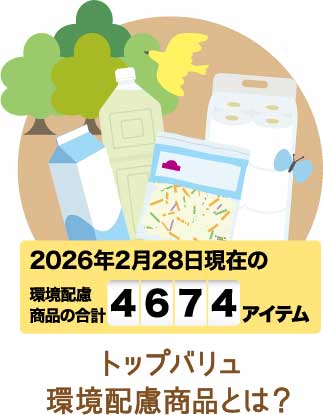 トップバリュ環境配慮商品とは？