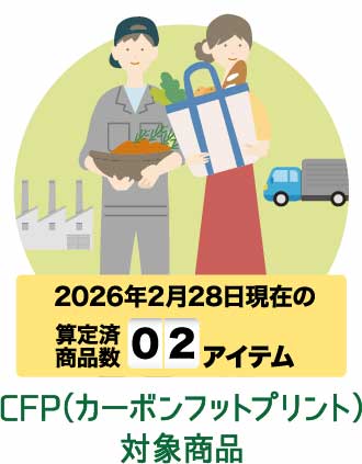 CFP（カーボンフットプリント）対象商品