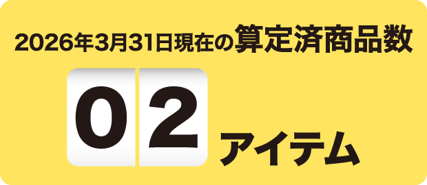 2026年3月31日現在の算定済商品数 02アイテム