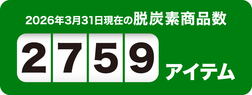 2026年3月31日現在の脱炭素商品数2759アイテム