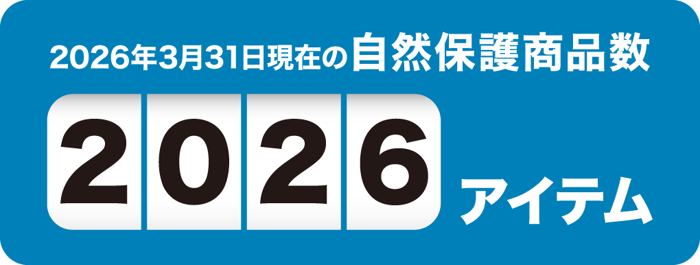 2026年3月31日現在の自然保護商品数2026アイテム