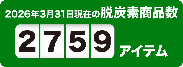 2026年3月31日現在の脱炭素商品数2759アイテム