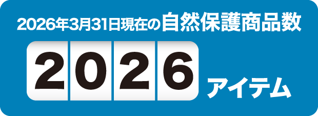2026年3月31日現在の自然保護商品数2026アイテム