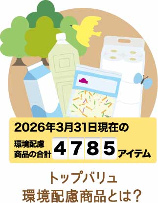 トップバリュ環境配慮商品とは？