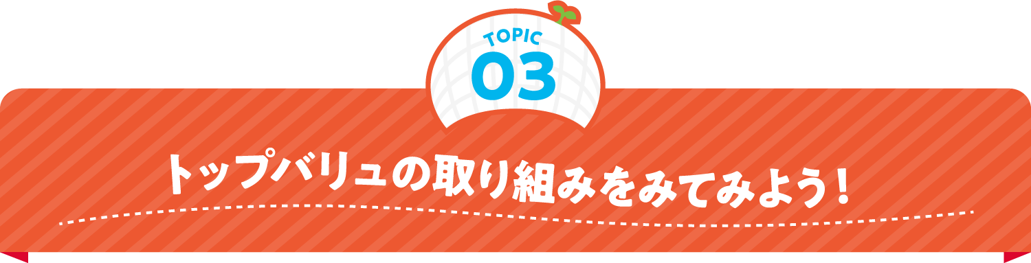 トップバリュの取り組みをみてみよう！