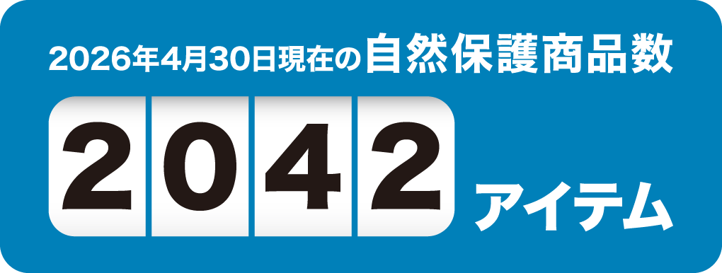 2026年4月30日現在の自然保護商品数2042アイテム